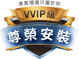 VVIP級尊榮安裝