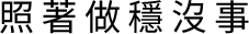 照著做穩沒事