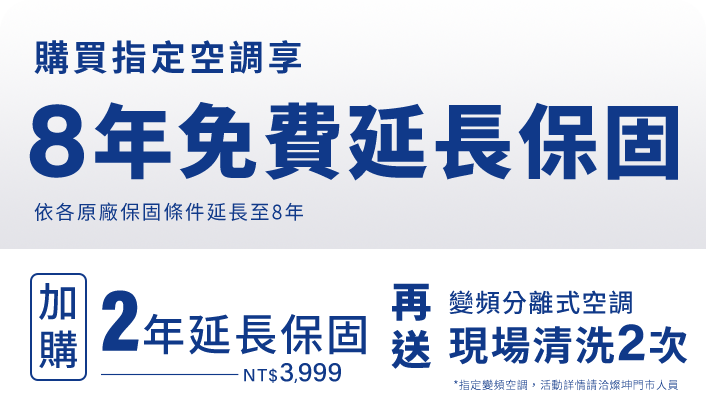 燦坤獨家 保固優惠
