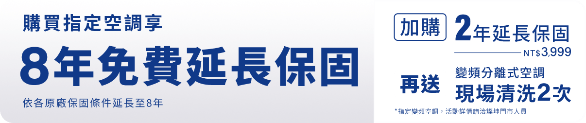 燦坤獨家 保固優惠