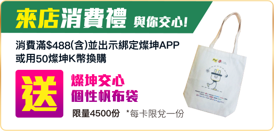 來店消費禮送燦坤交心個性帆布袋