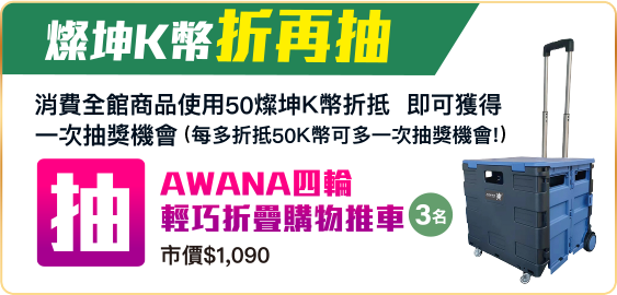 燦坤K幣折再抽 AWANA四輪輕巧摺疊購物推車