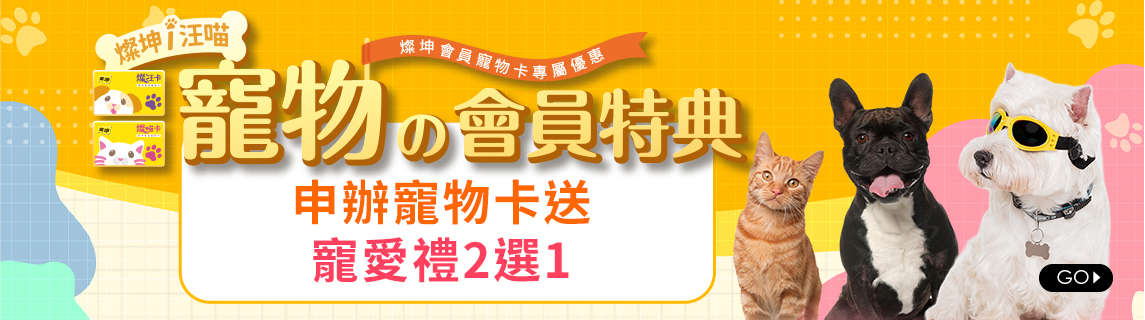 毛孩寵愛生活館 申辦寵物卡送寵愛禮2選1