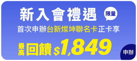 新入會禮遇 首次申辦台新燦坤聯名卡 正卡享最高回饋$1,849