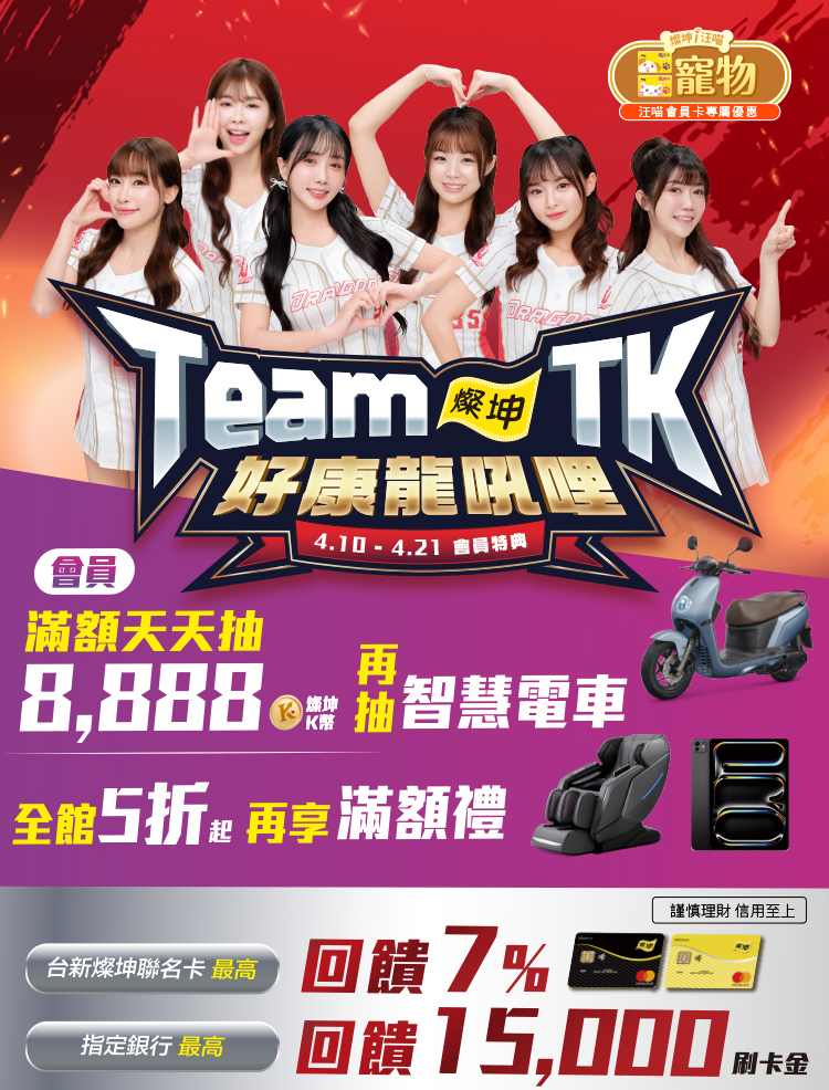 Team TK 燦坤好康龍吼哩 4.10-4.21會員特典