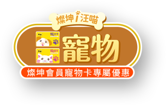 燦坤i汪喵 汪喵會員卡專屬優惠