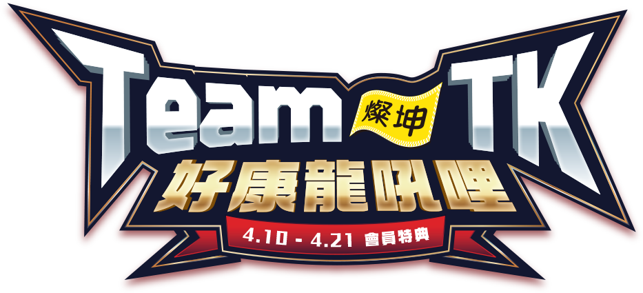 Team TK 燦坤好康龍吼哩 4.10-4.21會員特典