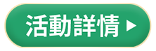 活動詳情