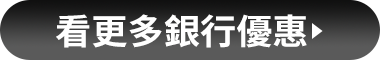 其他銀行 看更多優惠