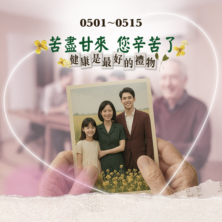 4.22-4.30 我愛媽媽 健康就是最好的禮物