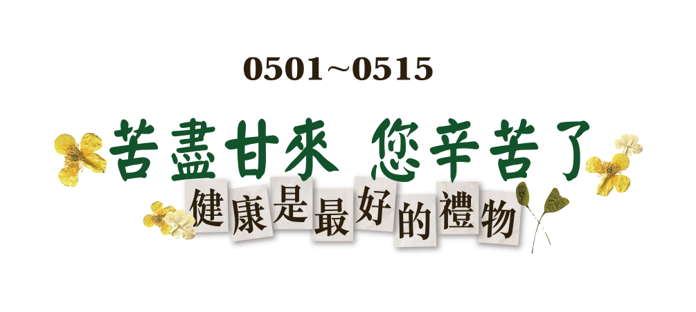 4.22-4.30 我愛媽媽 健康就是最好的禮物