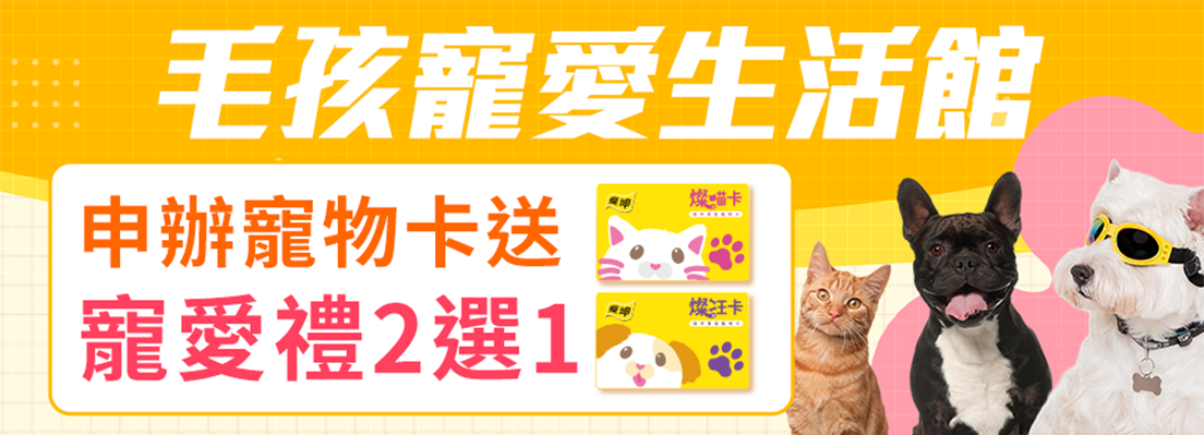 申辦寵物卡送寵愛禮2選1