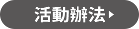 活動辦法