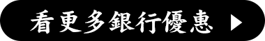 其他銀行 看更多優惠