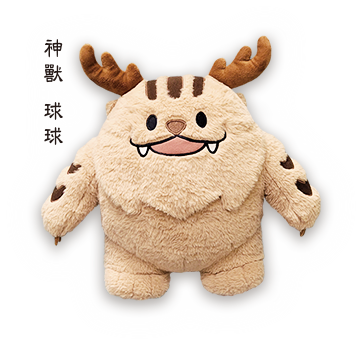 神獸 球球