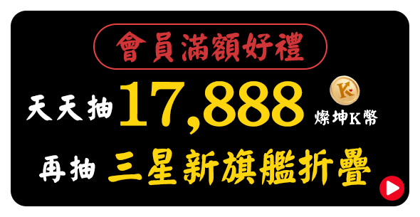 天天抽17,888燦坤K幣 再抽三星新旗艦摺疊