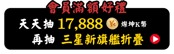 天天抽17,888燦坤K幣 再抽三星新旗艦摺疊