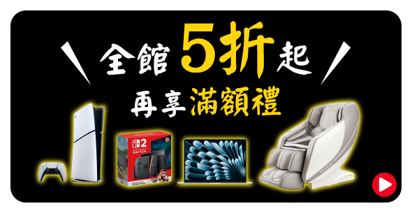 全館5折起 再享滿額禮