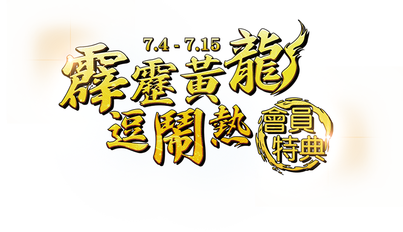 7.4-7.15 霹靂黃龍逗鬧熱 會員特典