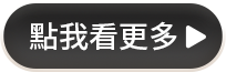 點我看更多
