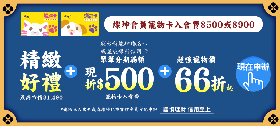 燦坤會員寵物卡入會費$500或$900 享精緻好禮+星展銀行單筆分期滿額現折$500+超強寵物價38折起