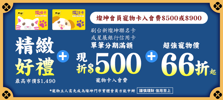 燦坤會員寵物卡入會費$500或$900 享精緻好禮+星展銀行單筆分期滿額現折$500+超強寵物價38折起