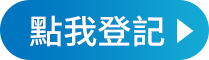 點我登記