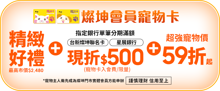 燦坤會員寵物卡入會費$500或$900 享精緻好禮+星展銀行單筆分期滿額現折$500+超強寵物價38折起