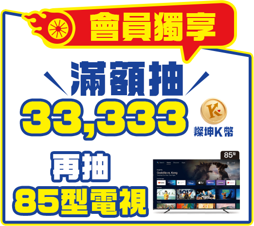 滿額抽33,333燦坤K幣，再抽85型電視