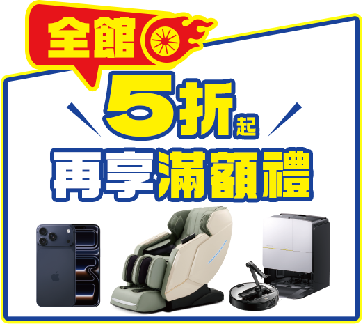 全館5折起，再享滿額禮