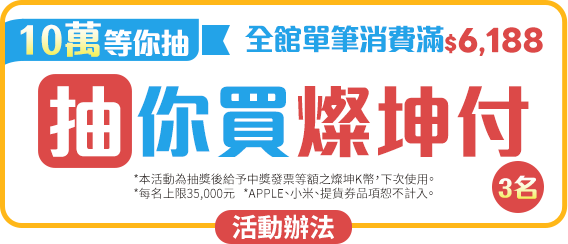 [10萬等你抽]全館單筆消費滿$6,188 抽 你買燦坤付3名