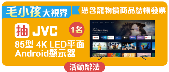 [毛小孩大視界]抽JVC85型 4K LED平面Android顯示器