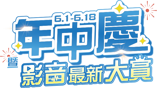 6.1-6.18年中慶暨影音最新大賞