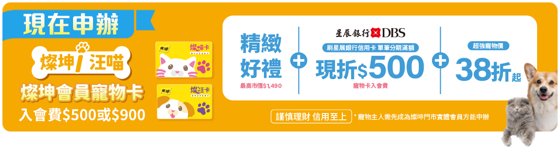 現在申辦 燦坤i汪喵 燦坤會員寵物卡 入會費$500或$900 享精緻好禮+星展銀行現折$500+超強寵物價38折起