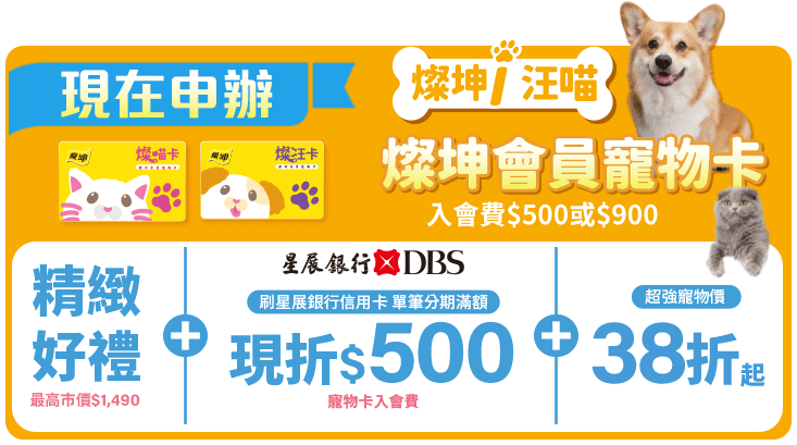 現在申辦 燦坤i汪喵 燦坤會員寵物卡 入會費$500或$900 享精緻好禮+星展銀行現折$500+超強寵物價38折起