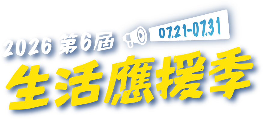 07.21-07.31 2026第6屆生活應援季