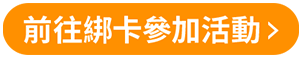 前往參加綁卡活動