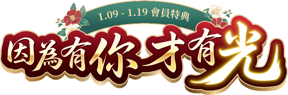 1.09-1.19 會員特典 因為有你才有光