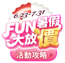 6.23-7.31 Fun暑假 大放價 活動攻略