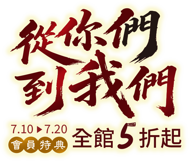 從你們到我們 7.10-7.20 會員特典 全館5折起