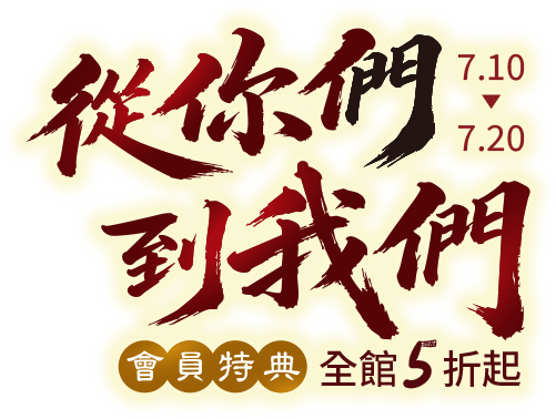 從你們到我們 7.10-7.20 會員特典 全館5折起