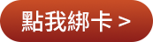 前往參加綁卡活動