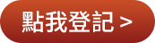 點我登記