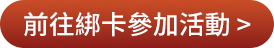 前往參加綁卡活動
