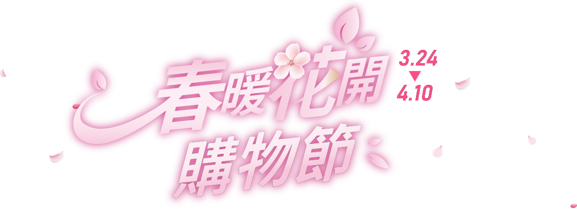 0324-0410 春暖花開購物節