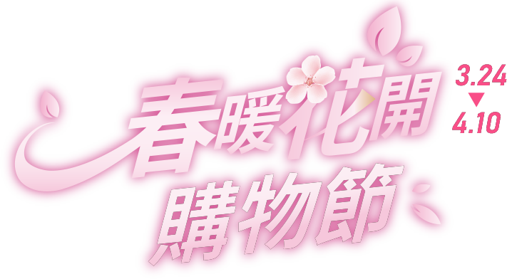 0324-0410 春暖花開購物節