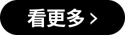 看更多