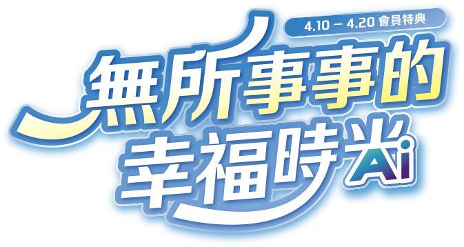 44.10-4.20 會員特典 無所事事的幸福時光