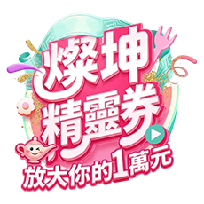 燦坤精靈券 放大你的一萬元 GO