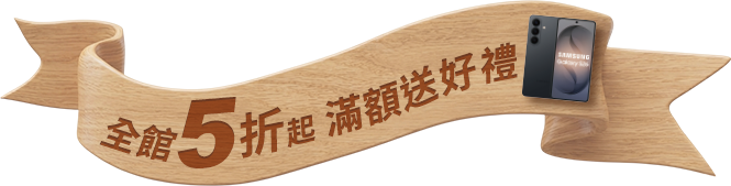 全館5折起，滿額送好禮
